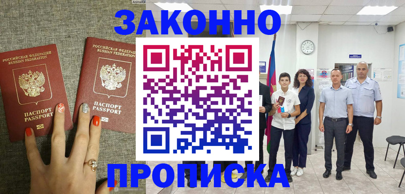 временная регистрация законно в Североморске